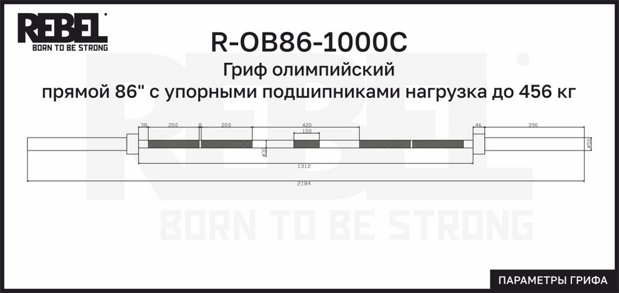 Гриф олимпийский прямой 86" с упорными подшипниками нагрузка до 456 кг REBEL R-OB86-1000С