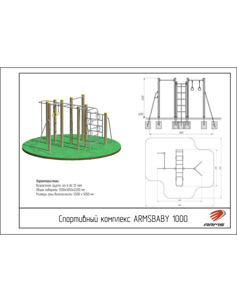 Спортивный комплекс ARMS ARMSBABY 1000