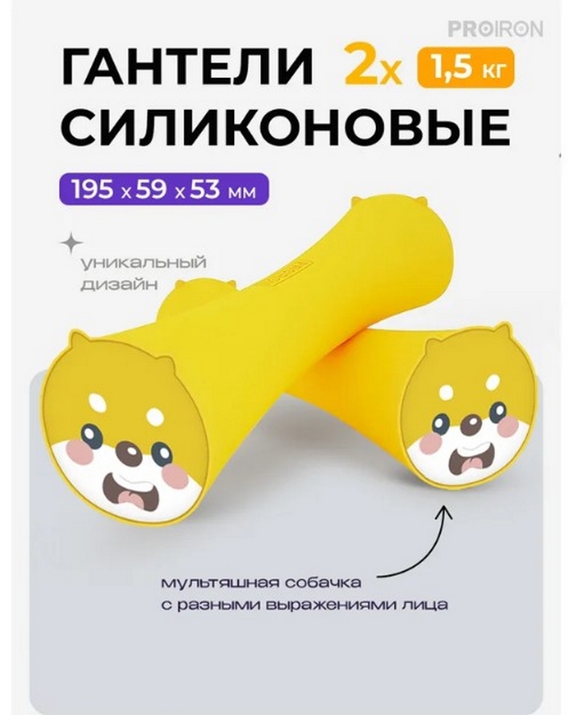 Гантели силиконовые 2шт по 1,5кг PROIRON Г2015СИ