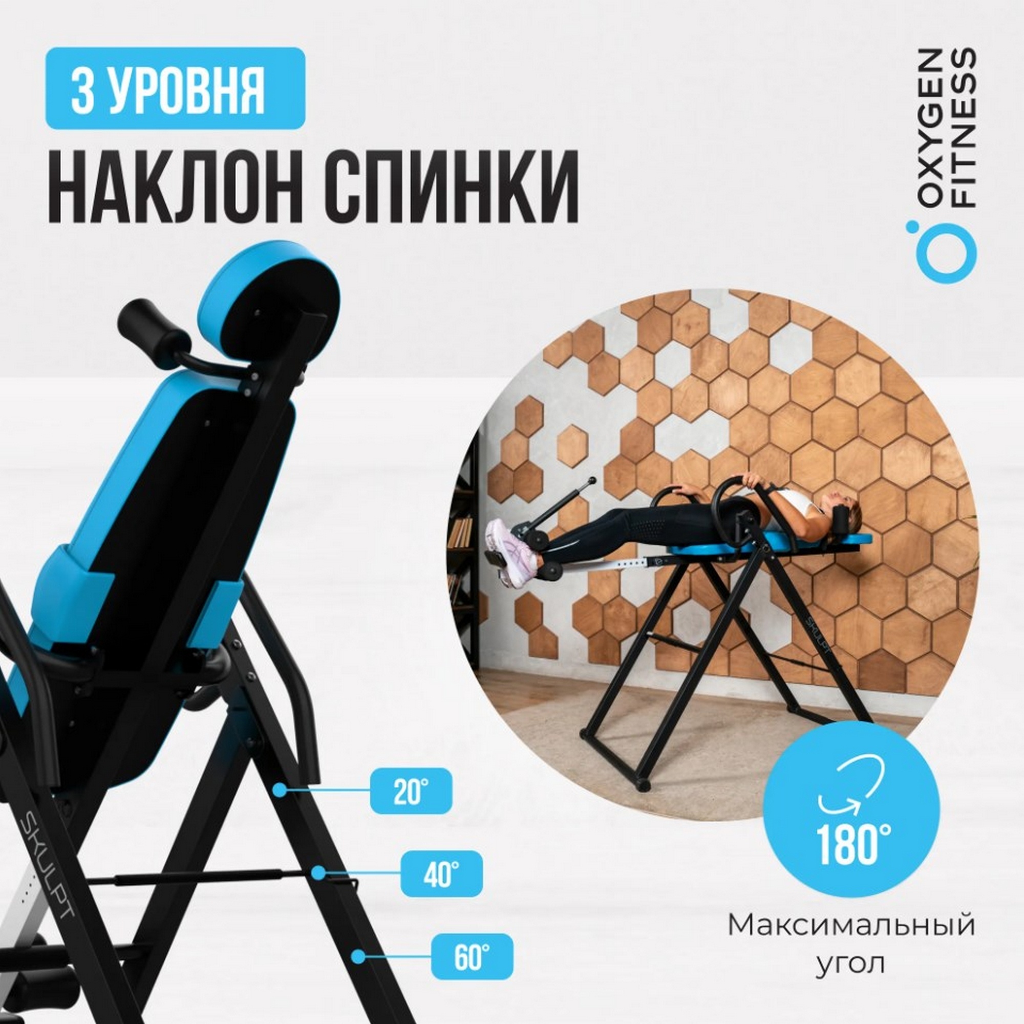 Инверсионный стол домашний Oxygen Fitness SKULPT