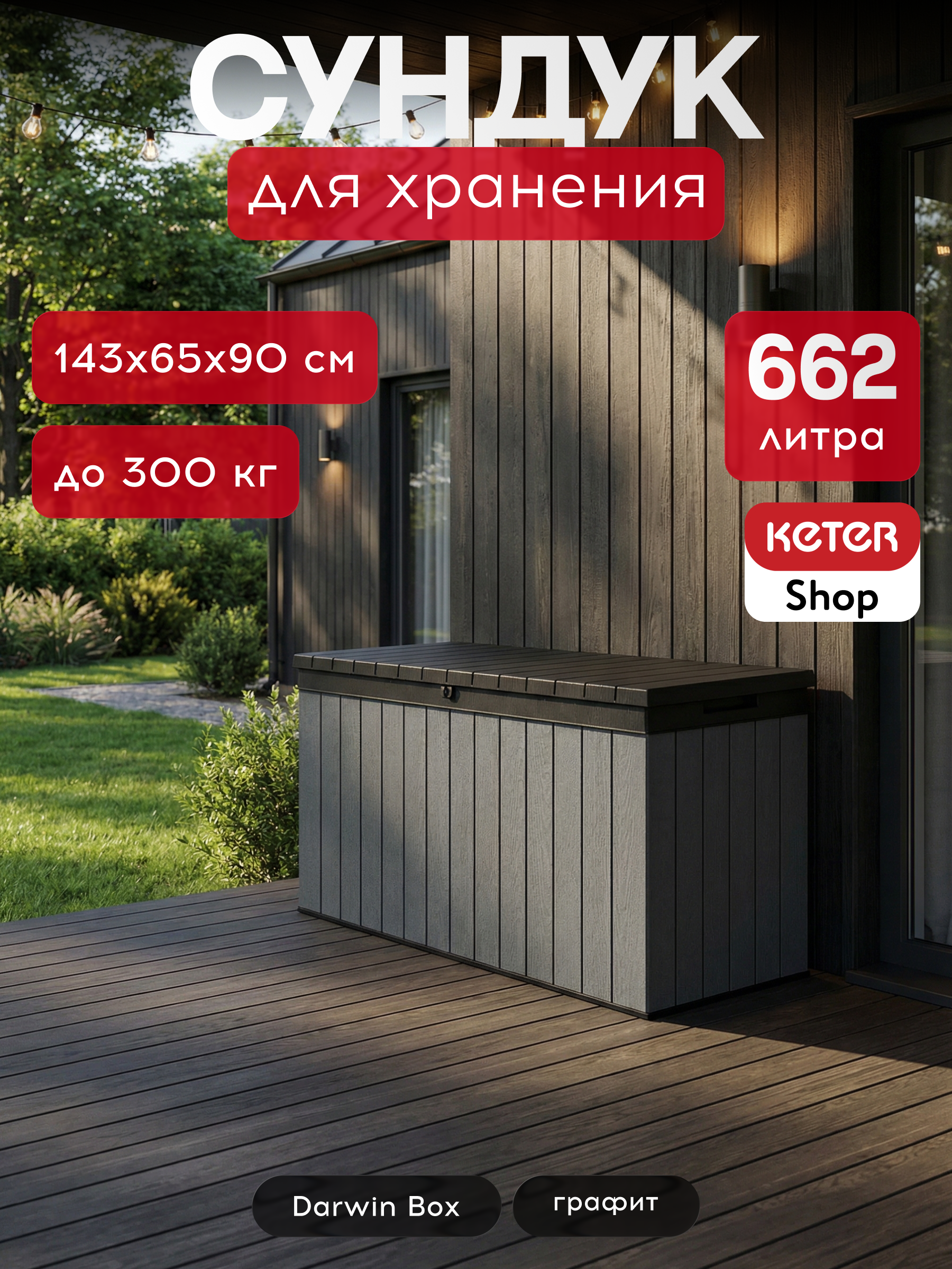 Сундук Дарвин 662 л графит Darwin Box 662L