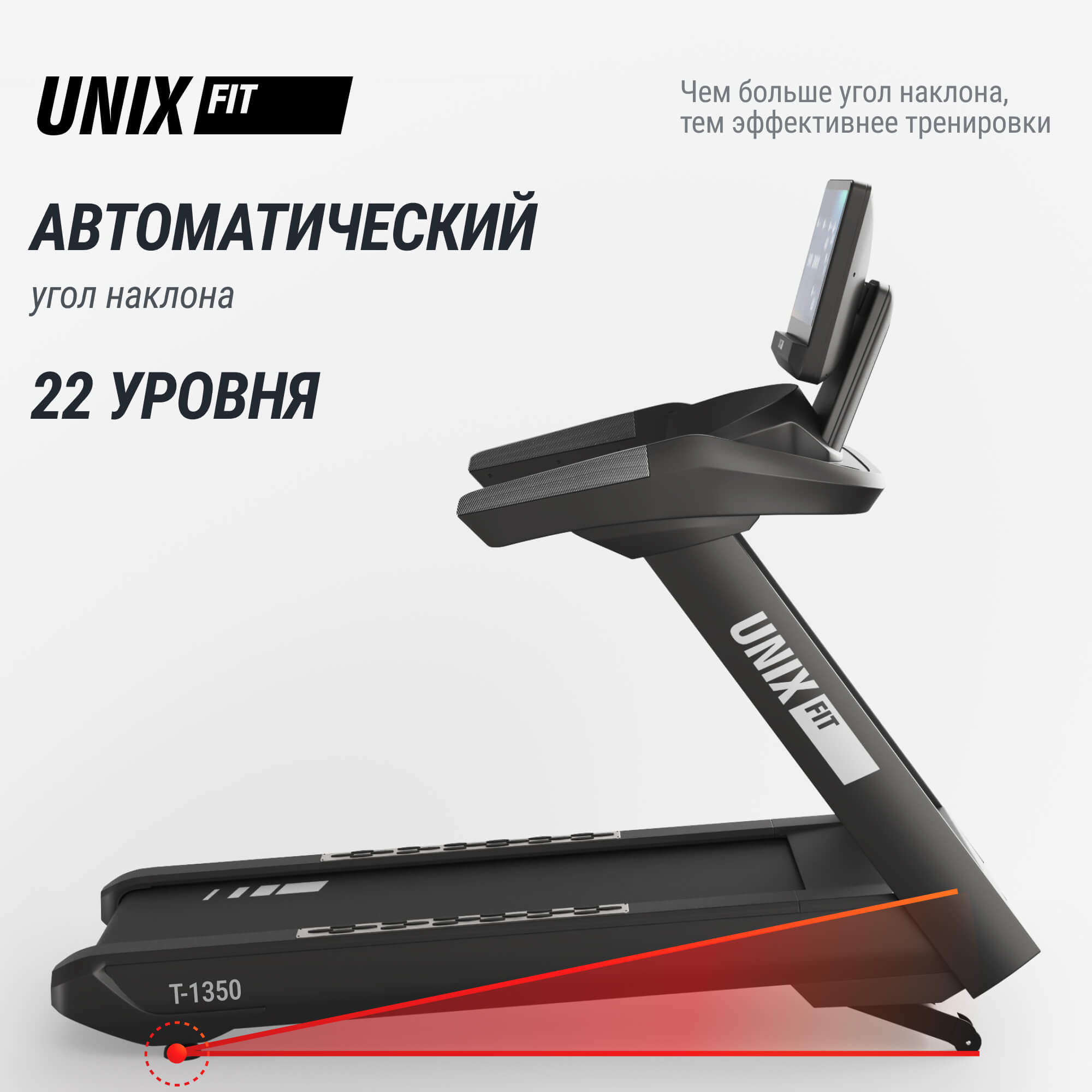 Беговая дорожка T-1350 PRO (25" TFT) UnixFit TDT1350PRO25