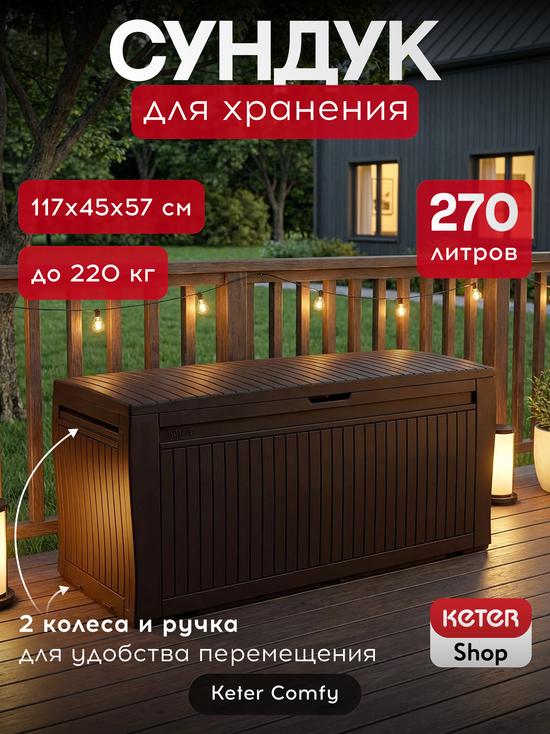 Сундук для хранения, коричневый COMFY STORAGE BOX 270L