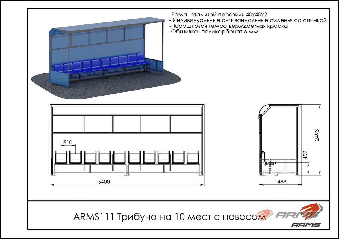 Трибуна на 10 мест с навесом ARMS ARMS111