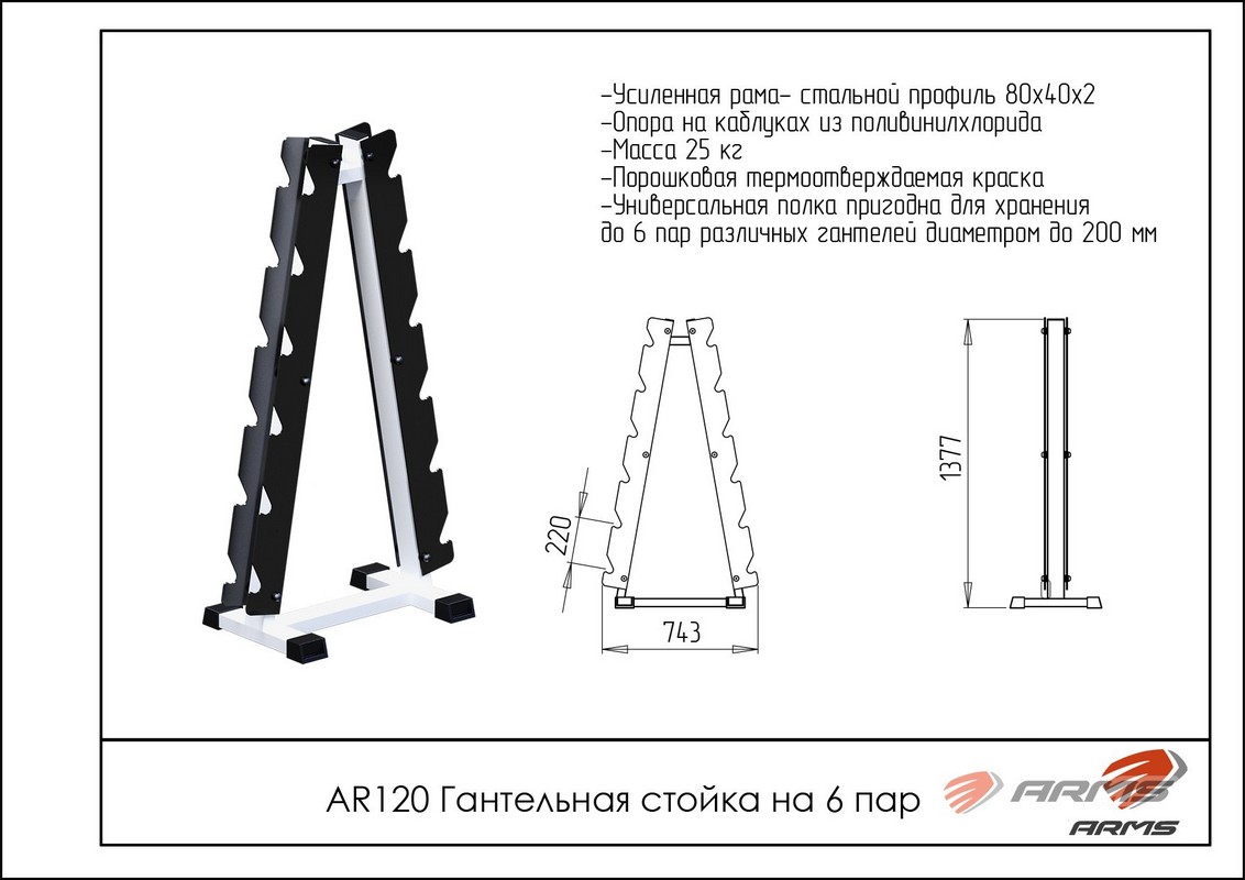 Гантельная стойка на 6 пар ARMS AR120