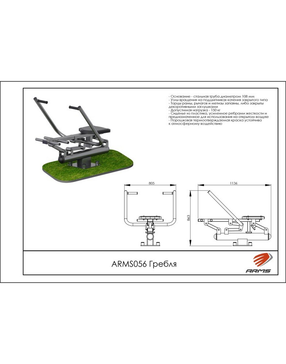 Гребля ARMS ARMS056