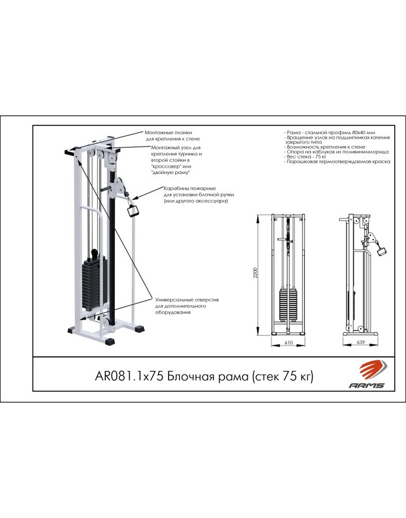 Блочная рама AR081.1х75 ARMS (стек 75 кг) | Premium Fitness