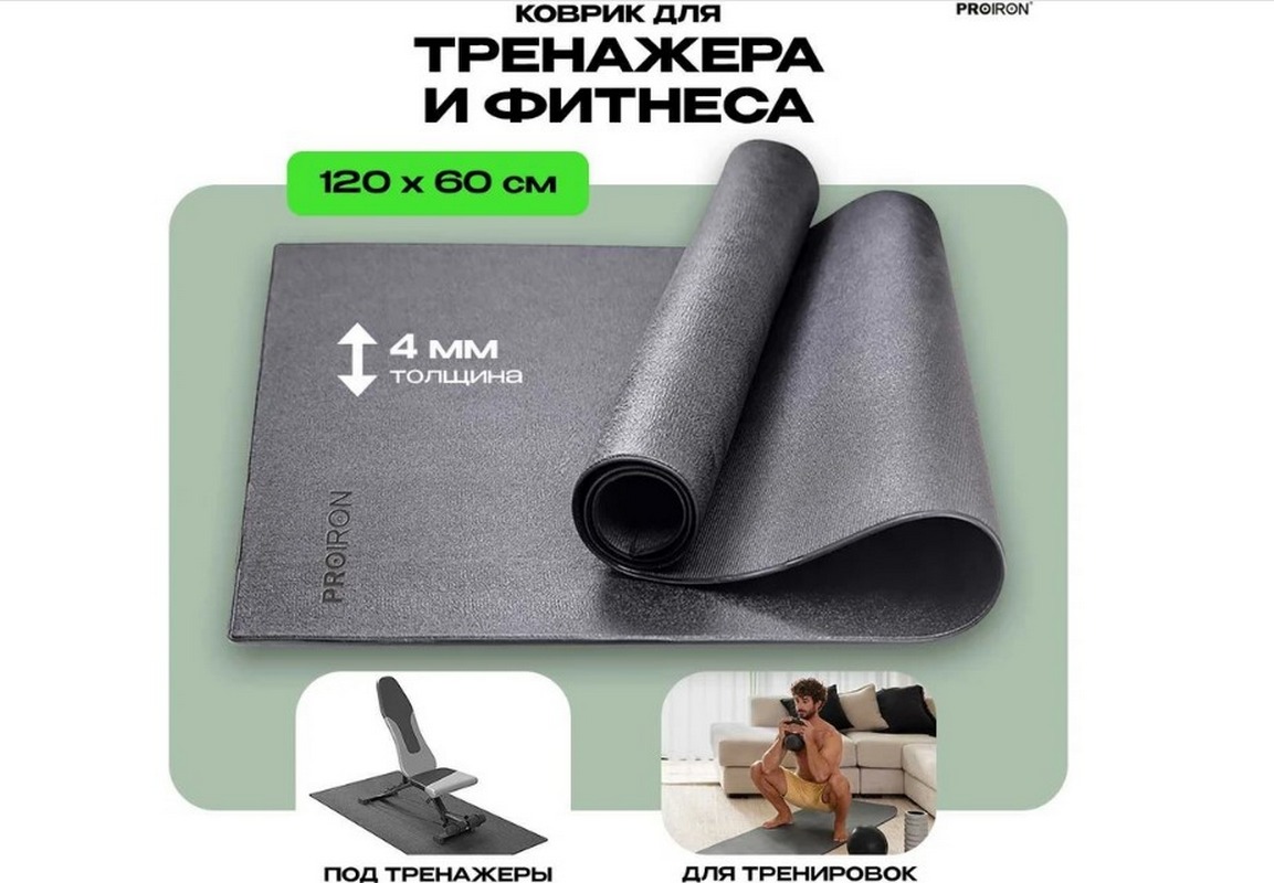 Коврик спортивный для фитнесса и тренажеров 120x60x0,4см PROIRON КС1260