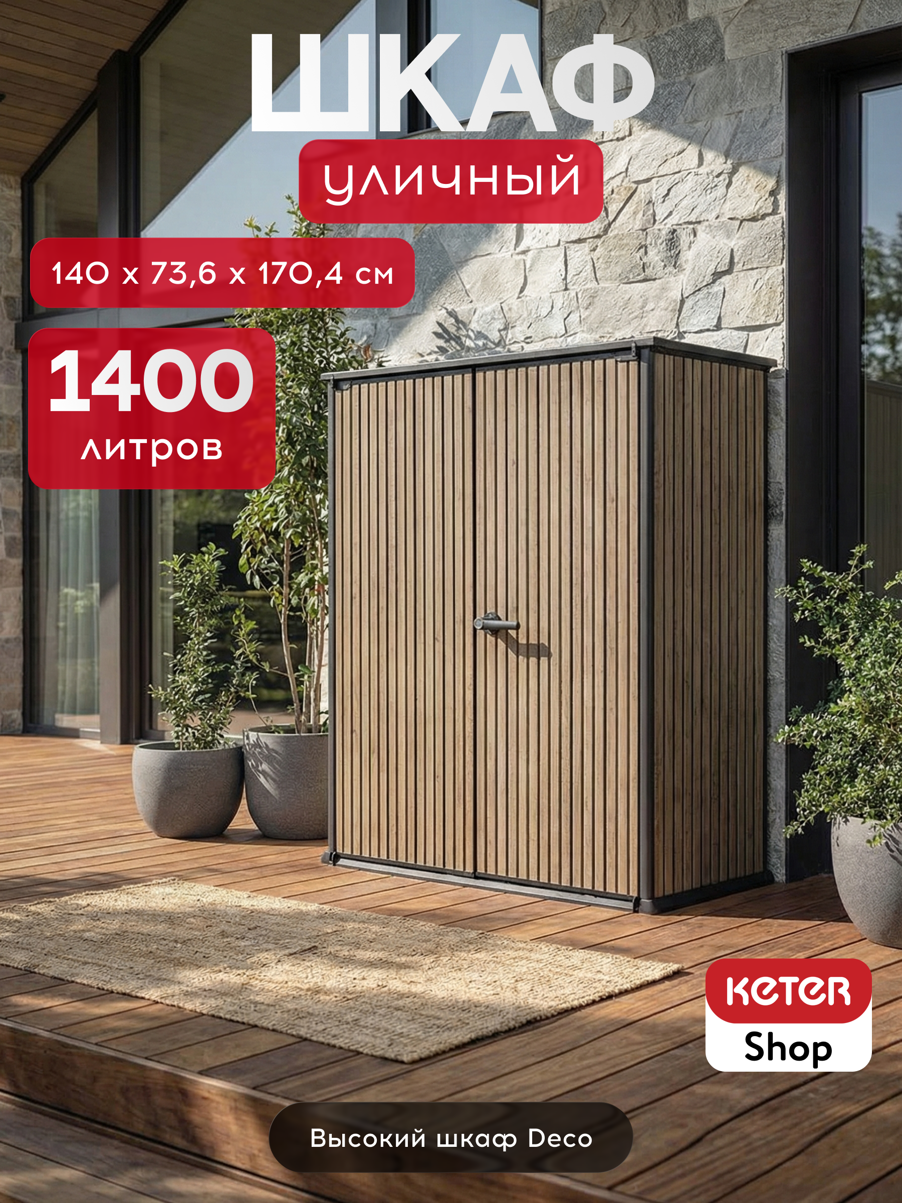 Шкаф Вертикальный (Vertical Shed) 1400 L коричневый венецианский