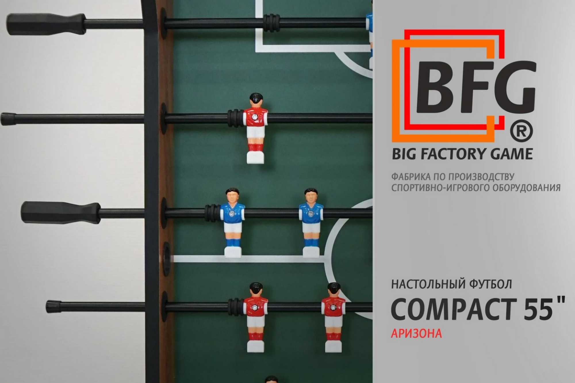 Настольный футбол\Кикер BFG Compact 55 Аризона BFG-5FM1aR