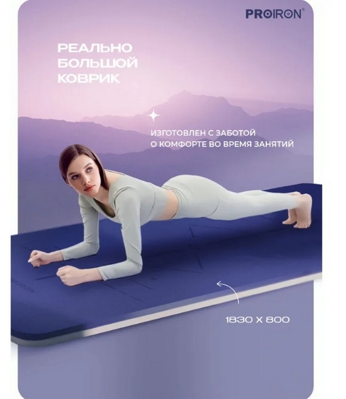 Коврик для йоги и фитнеса 183x80x0,7см TPE PROIRON К1887ТСФ серо-фиолетовый