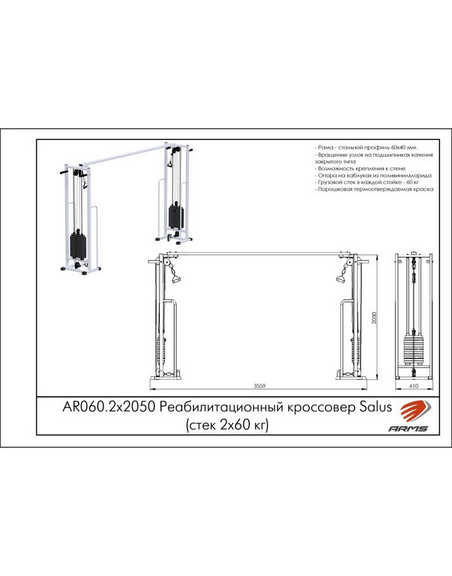 Реабилитационный кроссовер ARMS AR060.2х2050, стек 2х60 кг | Premium Fitness