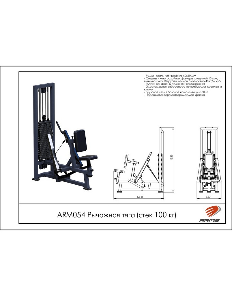 Рычажная тяга ARMS ARM054 (стек 100 кг) | Premium Fitness