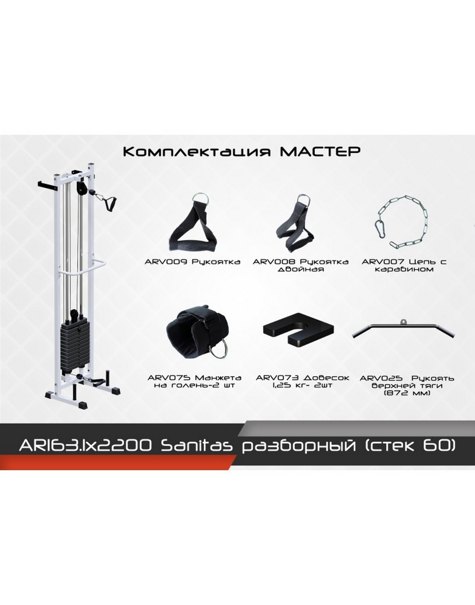 Разборный тренажер ARMS Sanitas AR163.1х2200, стек 60 кг