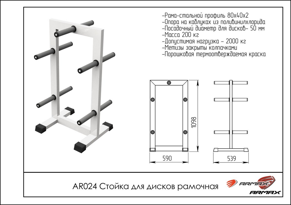 Стойка для дисков рамочная ARMS AR024