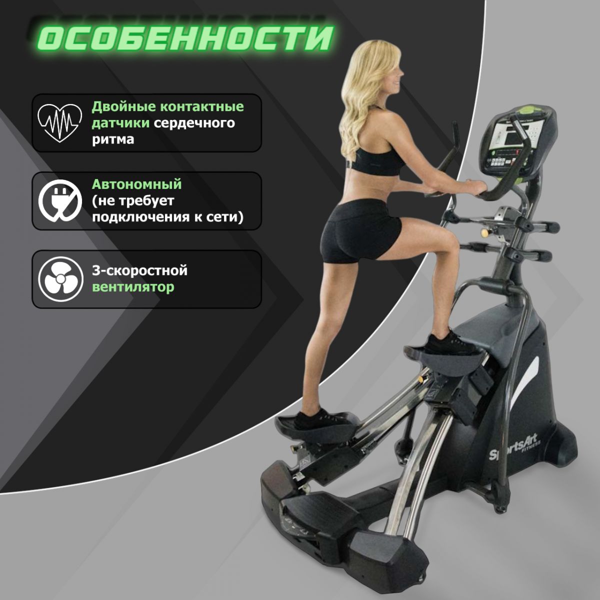 Степпер SportsArt S775 РАСПРОДАЖА