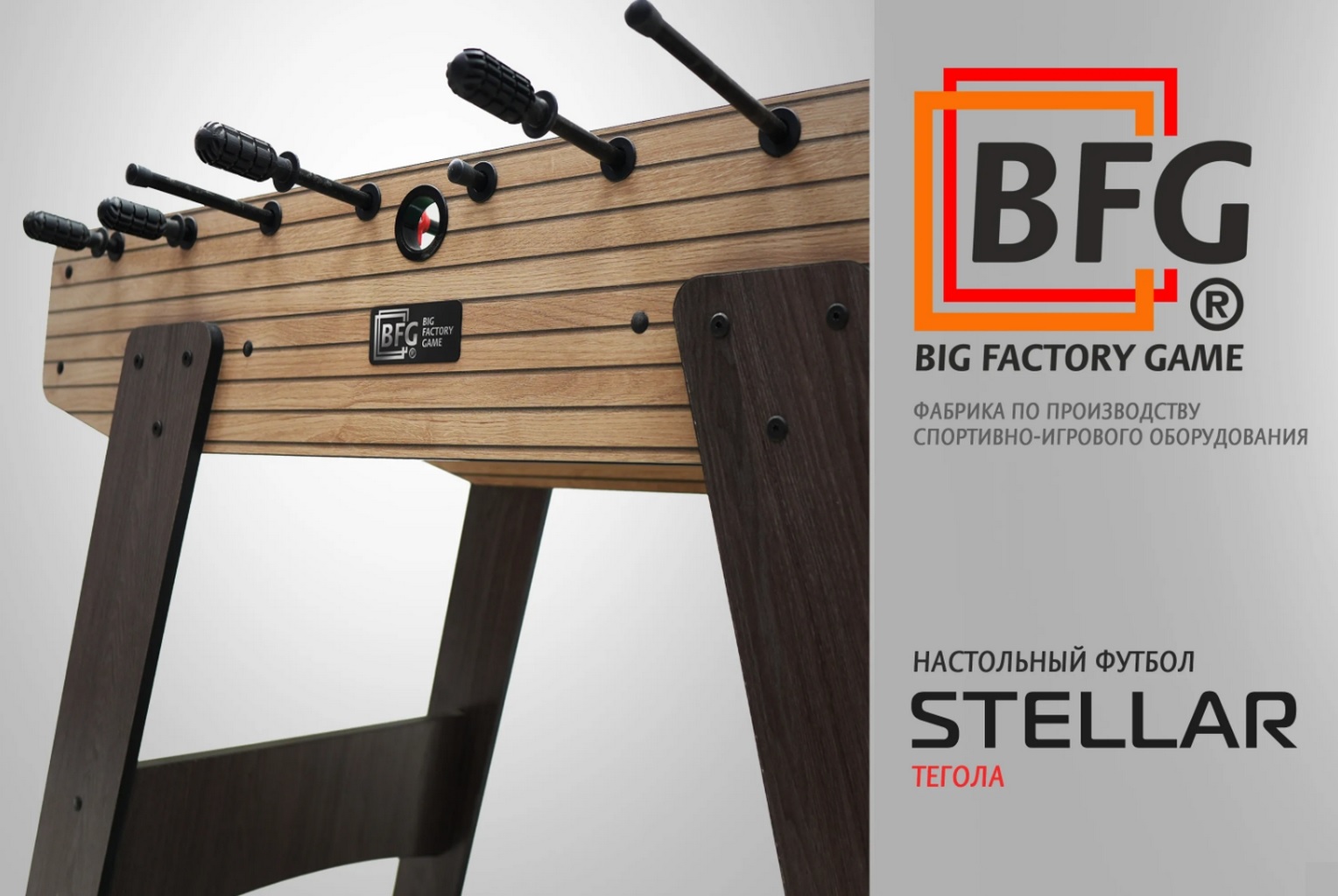 Настольный футбол \ Кикер BFG Stellar BFG-4F2TG Тегола
