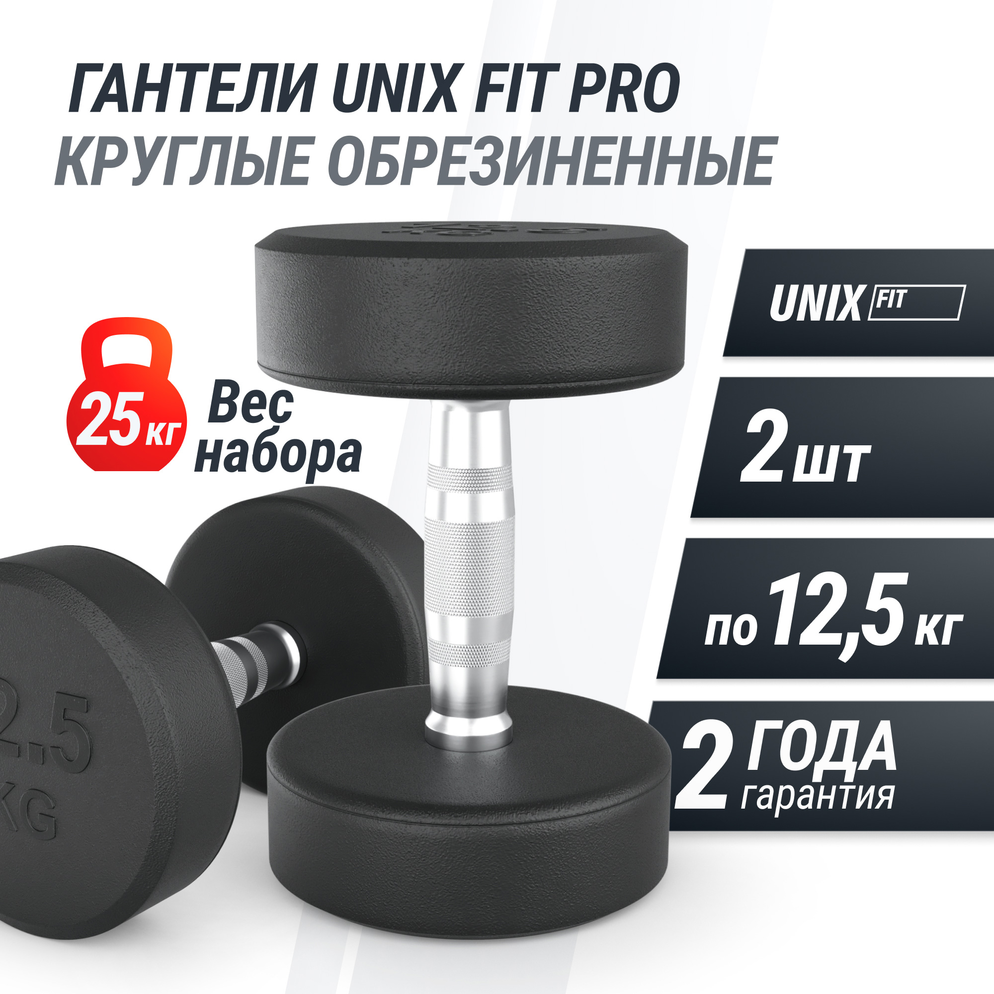 Гантель круглая обрезиненная 12,5 кг UnixFit PRO DBRND12_5PBKx2 2 шт