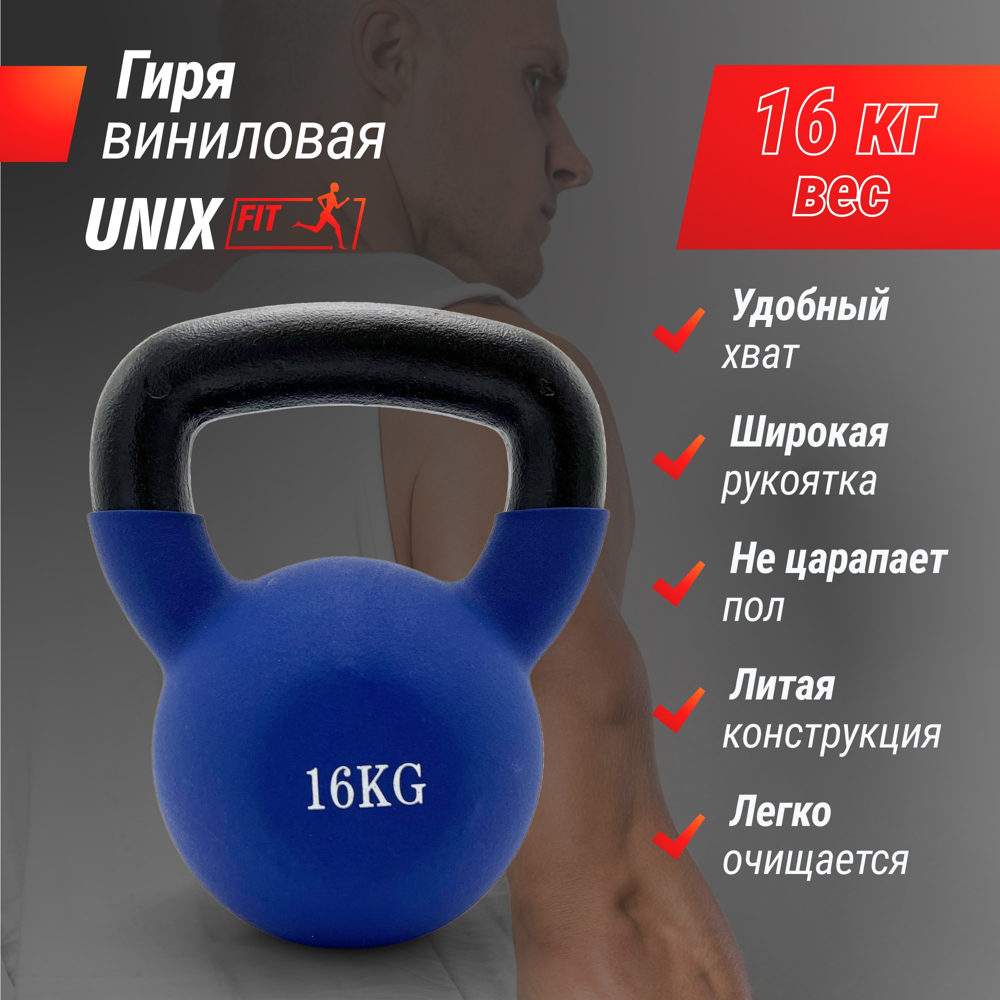 Гиря виниловая 16 кг UnixFit KBVIN16BL Blue