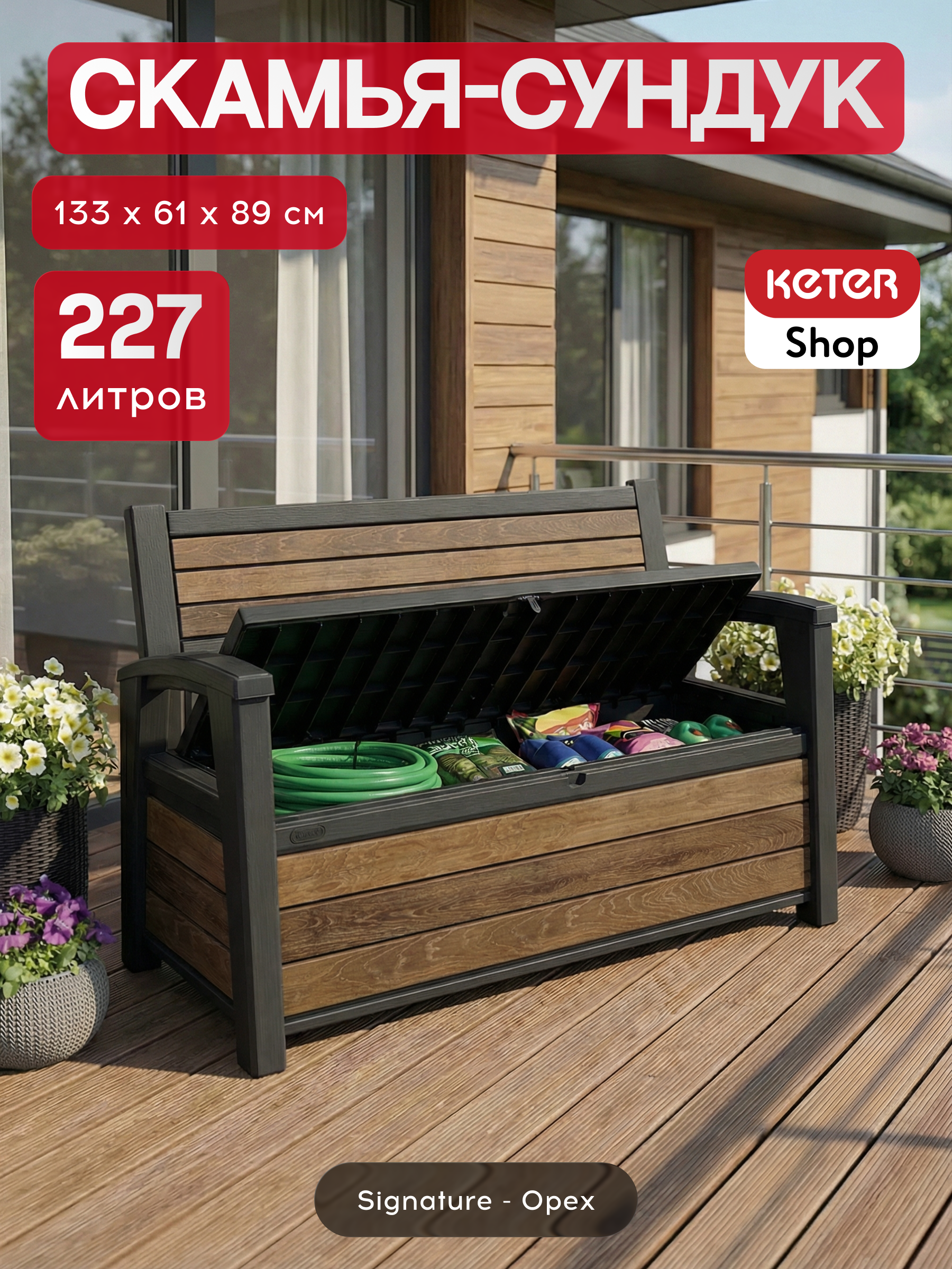 Скамья ДЕКО орех (Deco Garden Bench) 227 л.
