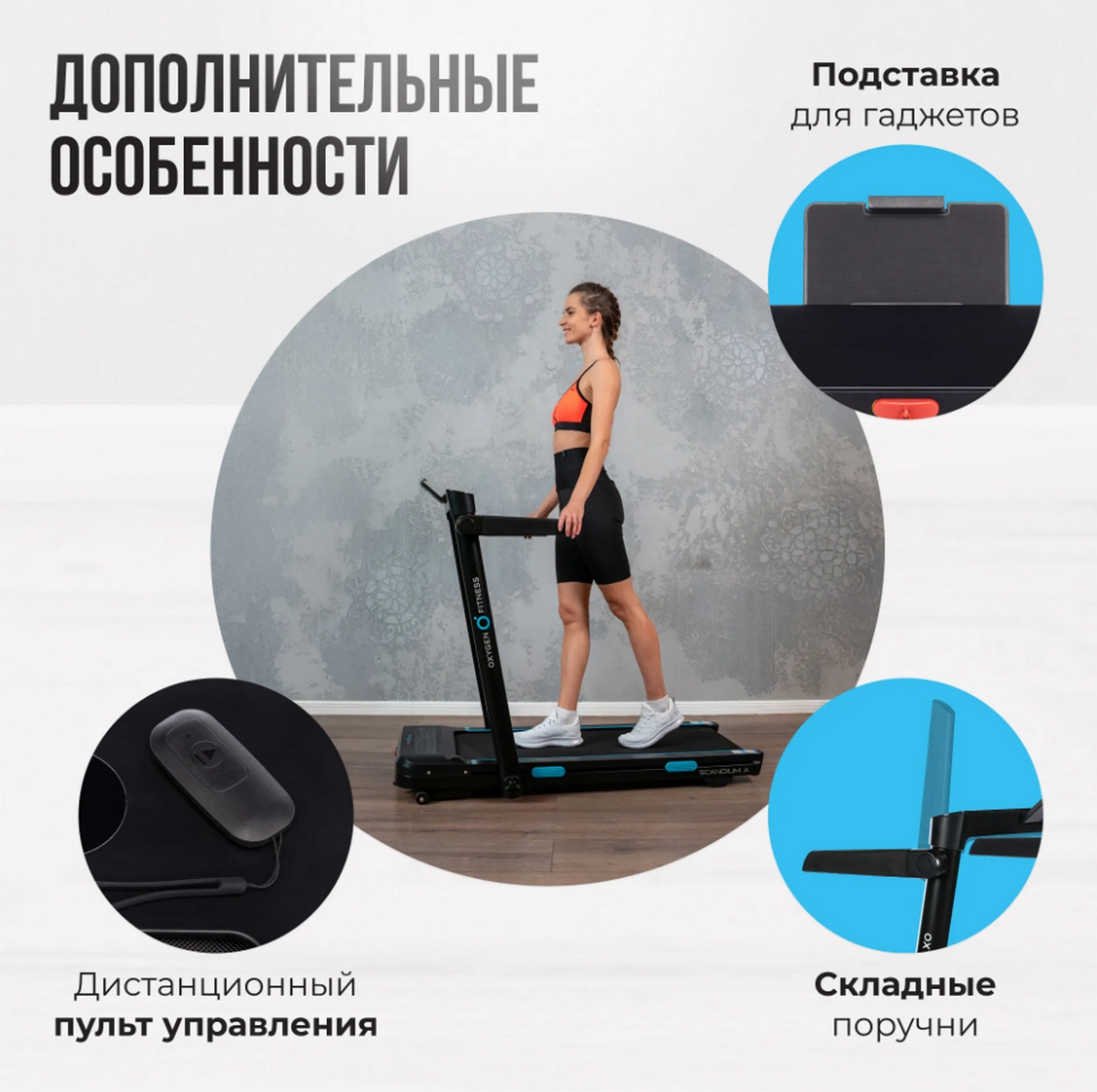 Беговая дорожка домашняя Oxygen Fitness SCANDIUM_A