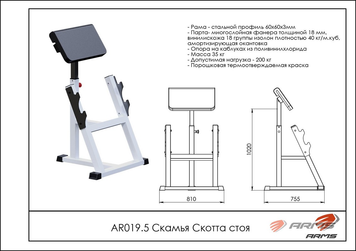 Скамья Скотта ARMS AR019.5 стоя | Premium Fitness