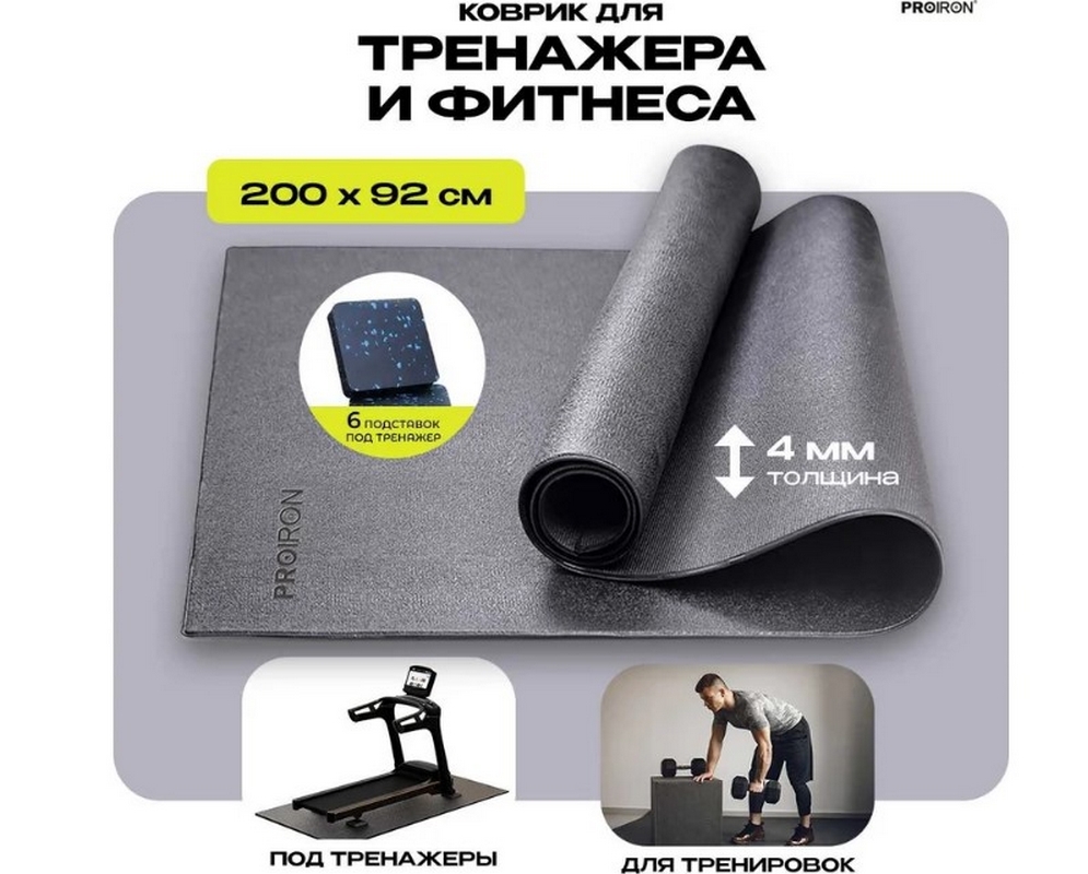 Коврик спортивный для фитнесса и тренажеров 200x92x0,4см PROIRON КС2092