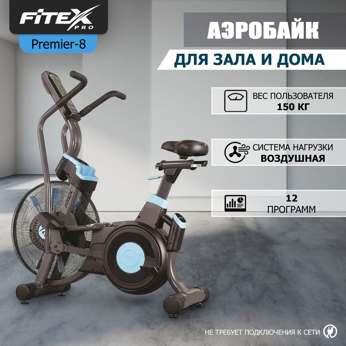 АэроБайк Fitex Pro PREMIER-8 PROF