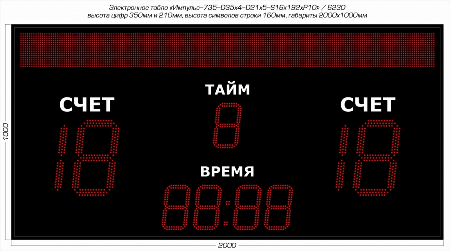 Табло для футбола Импульс 735-D35x4-D21x5-S16x192xP10
