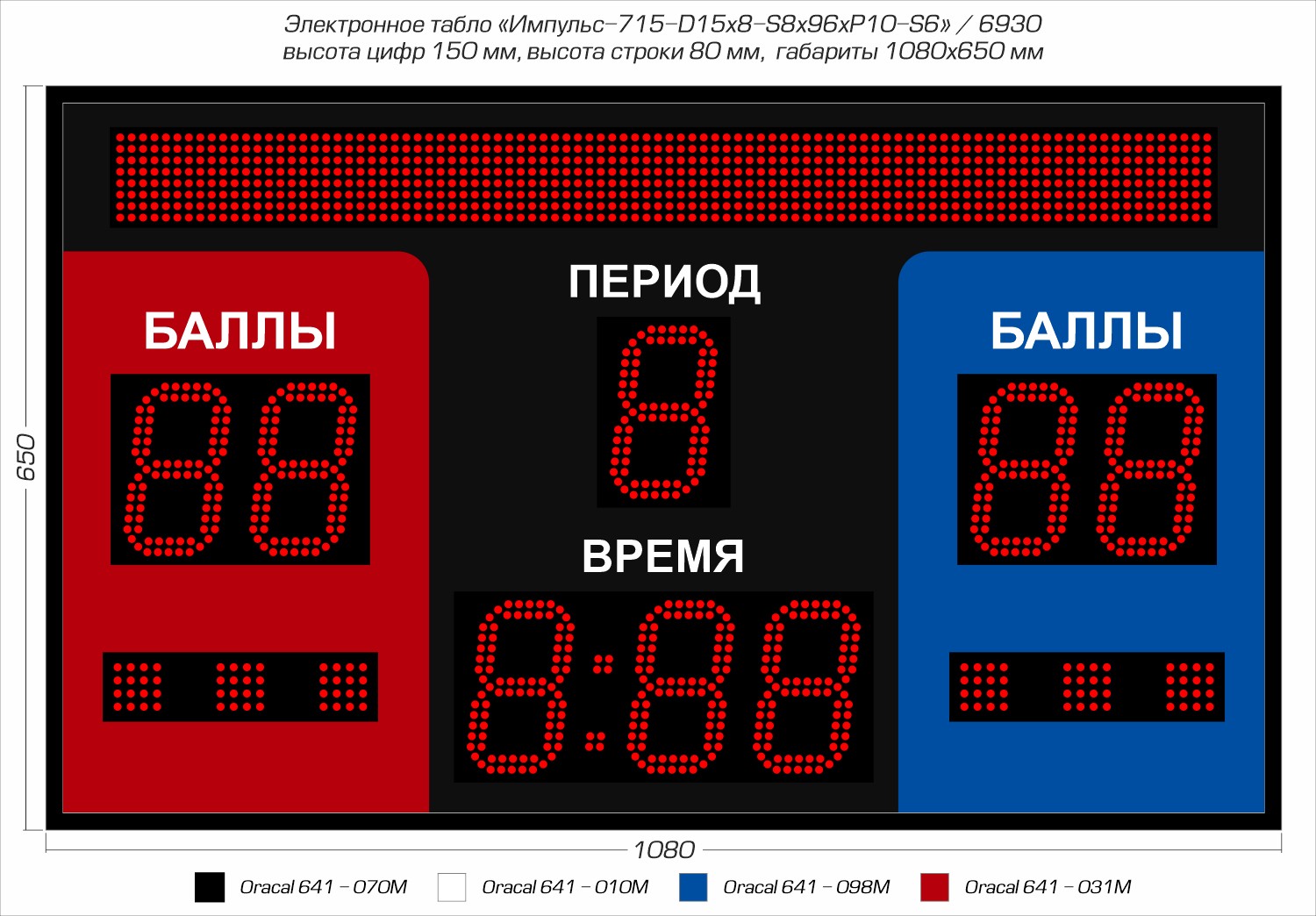 Табло для греко-римской и вольной борьбы Импульс 715-D15x8-S8x96xP10-S6
