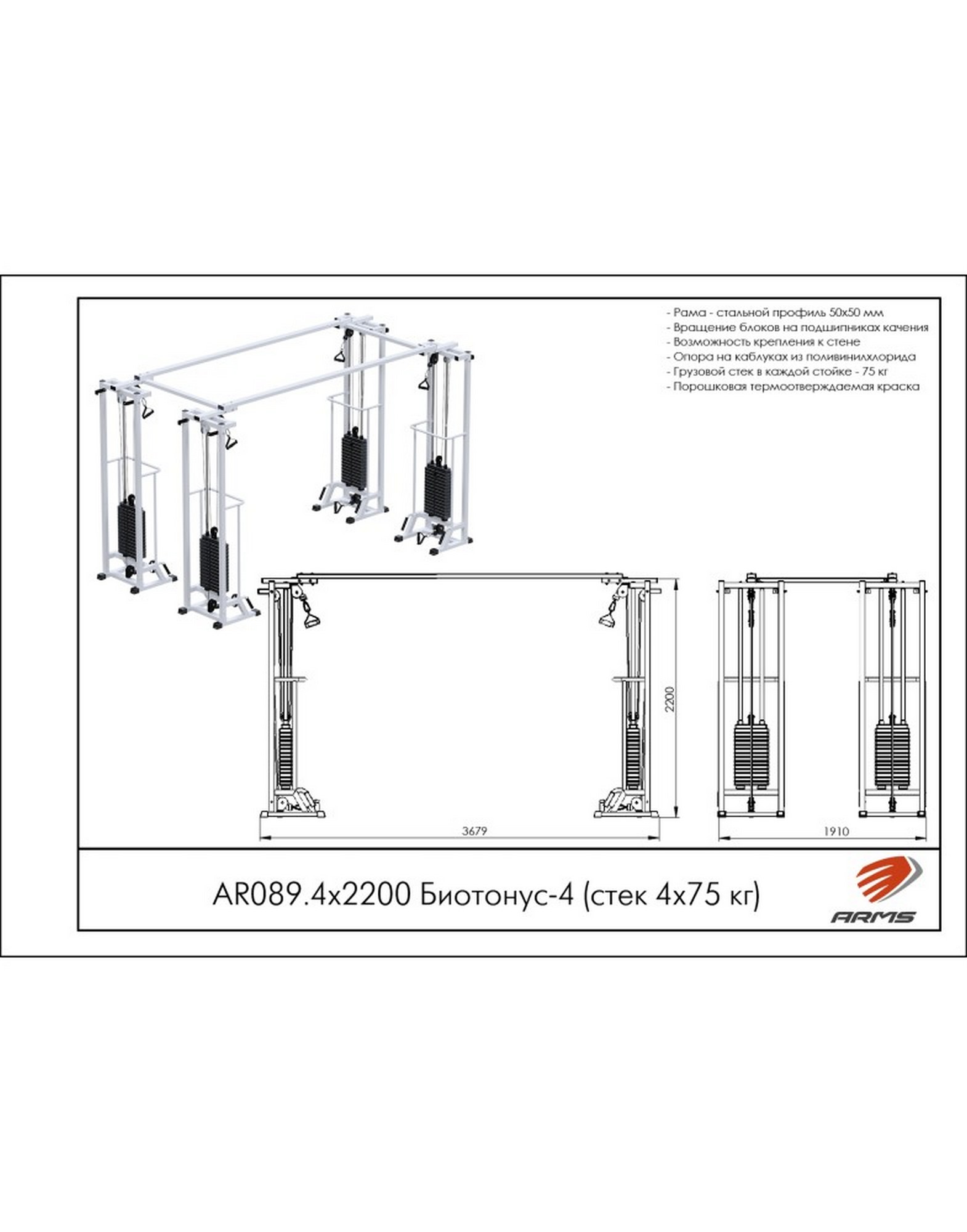 Кроссовер ARMS Биотонус 4 AR089.4х2200 (стек 4х75 кг) | Premium Fitness