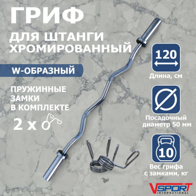 Гриф W-образный с замками ( 50 мм ) V-Sport CT511.2
