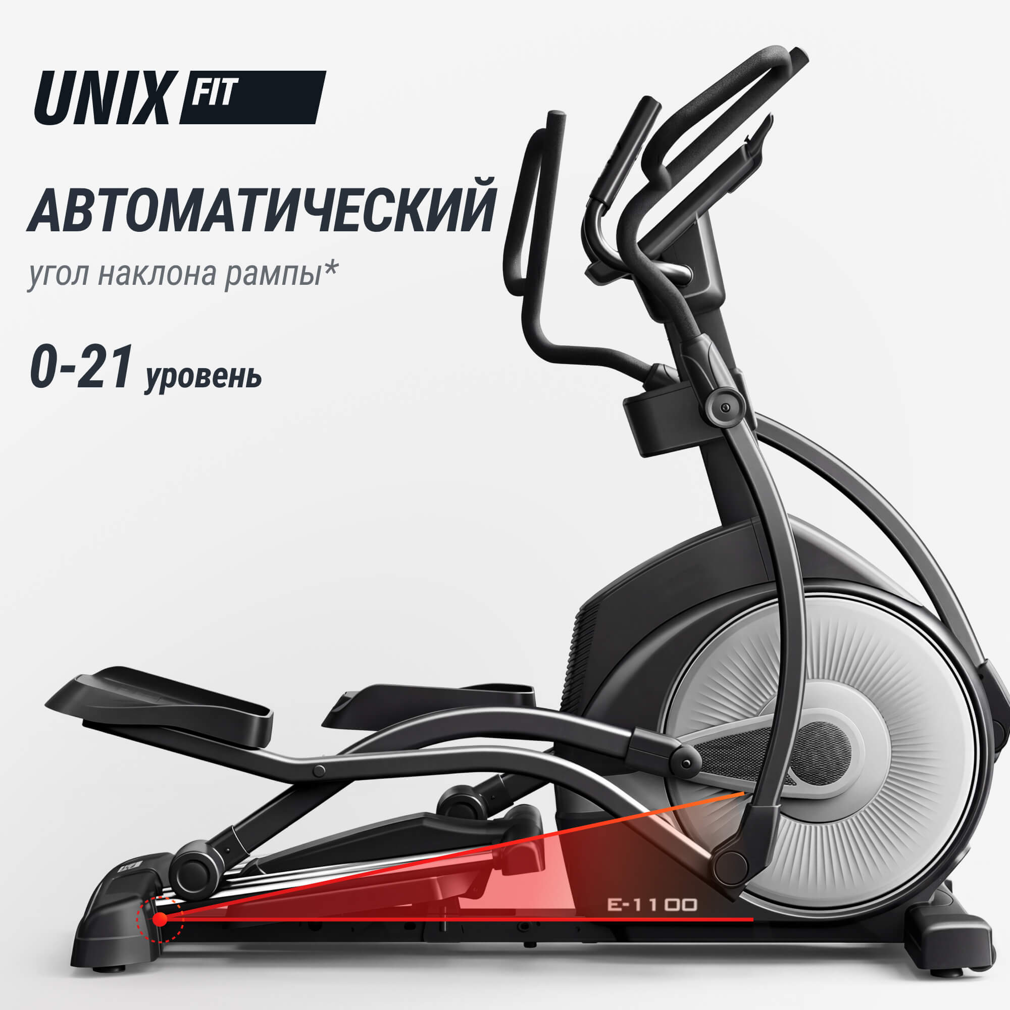 Эллиптический тренажер UnixFit E-1100 PRO (LED)
