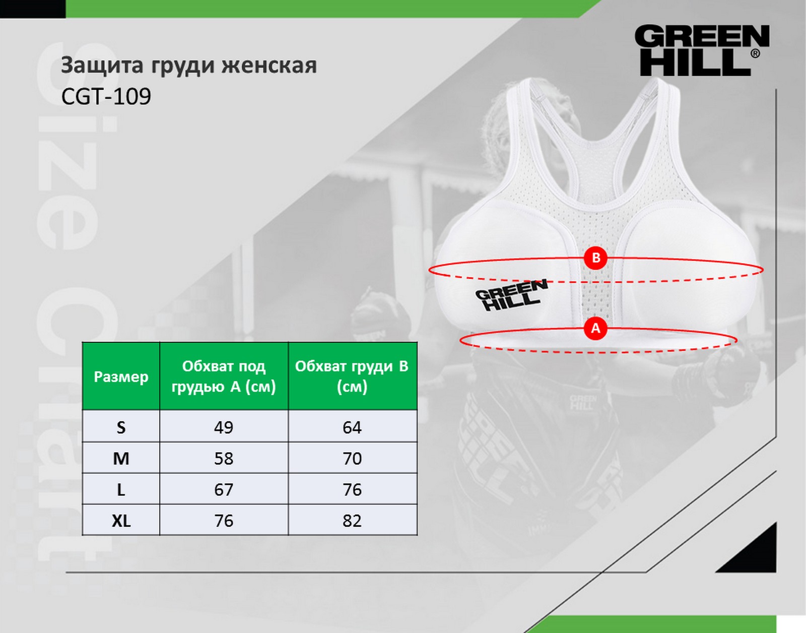 Защита груди женская Green Hill CGT-109 белый