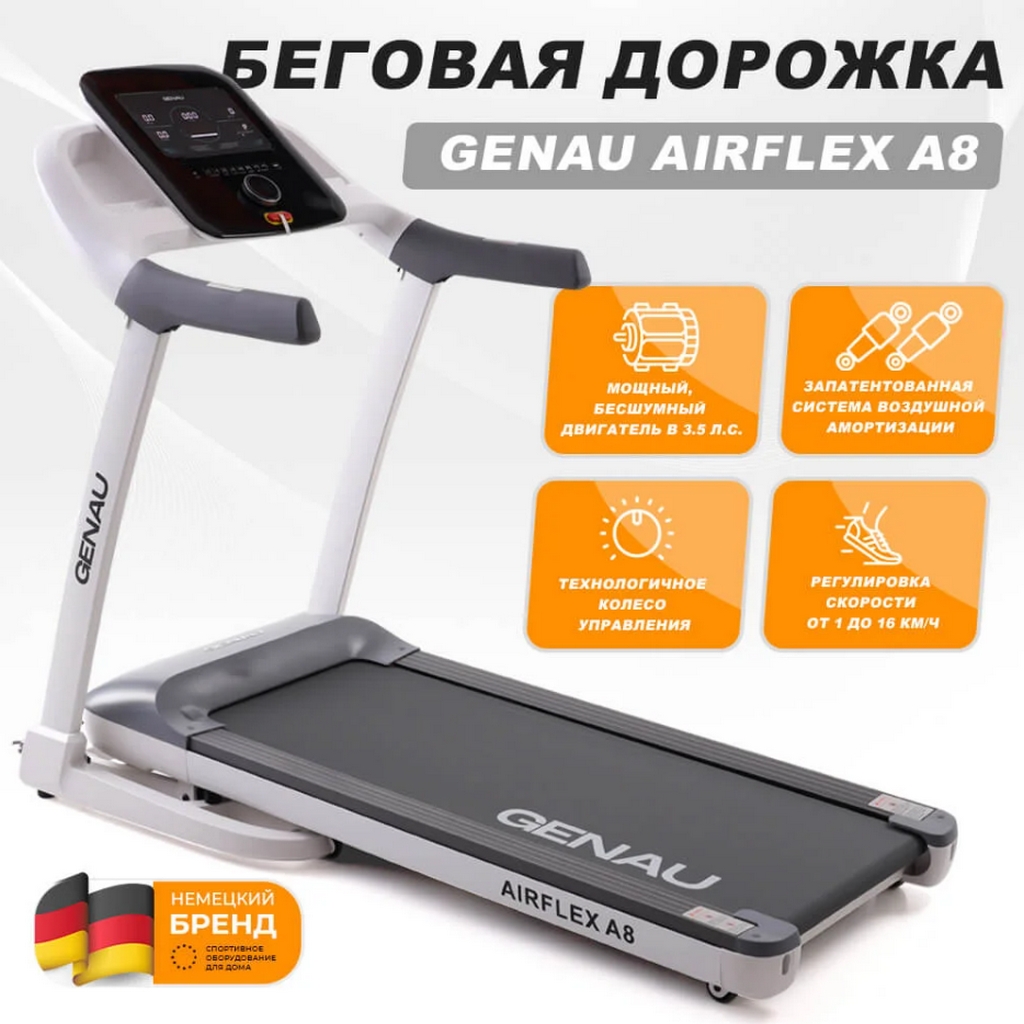 Беговая дорожка GENAU AirFlex A8