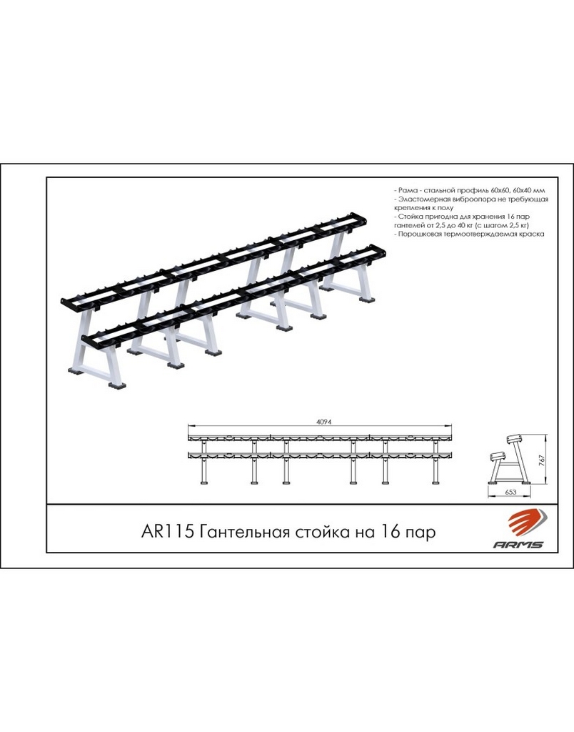 Гантельная стойка на 16 пар ARMS AR115