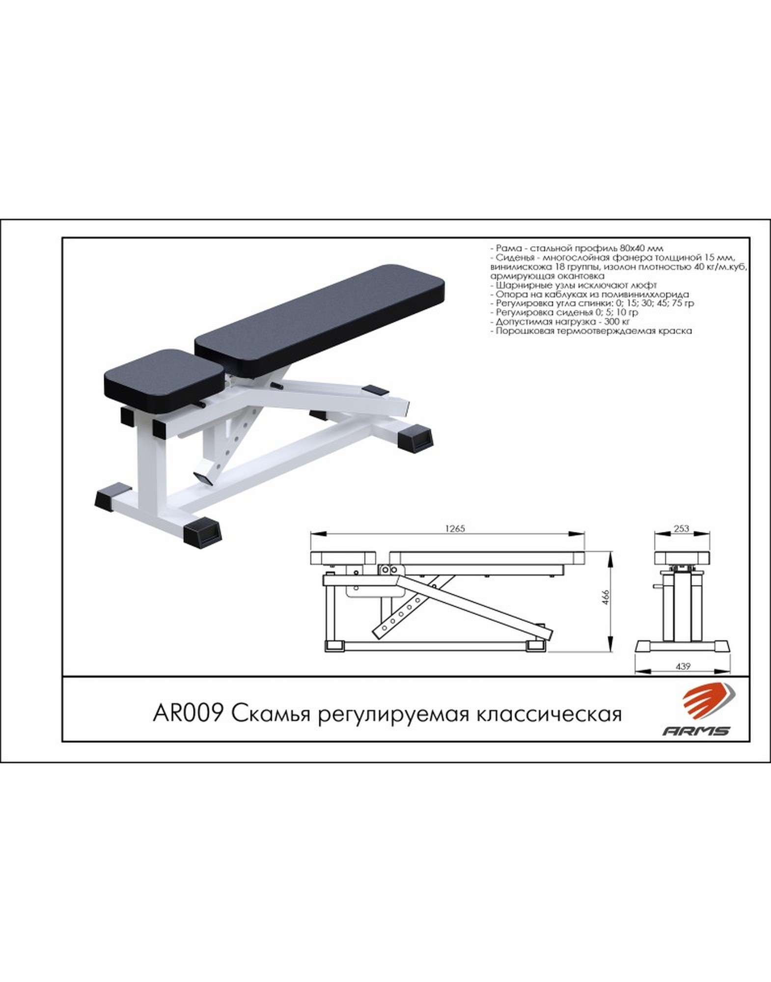 Скамья регулируемая классическая ARMS AR009 | Premium Fitness