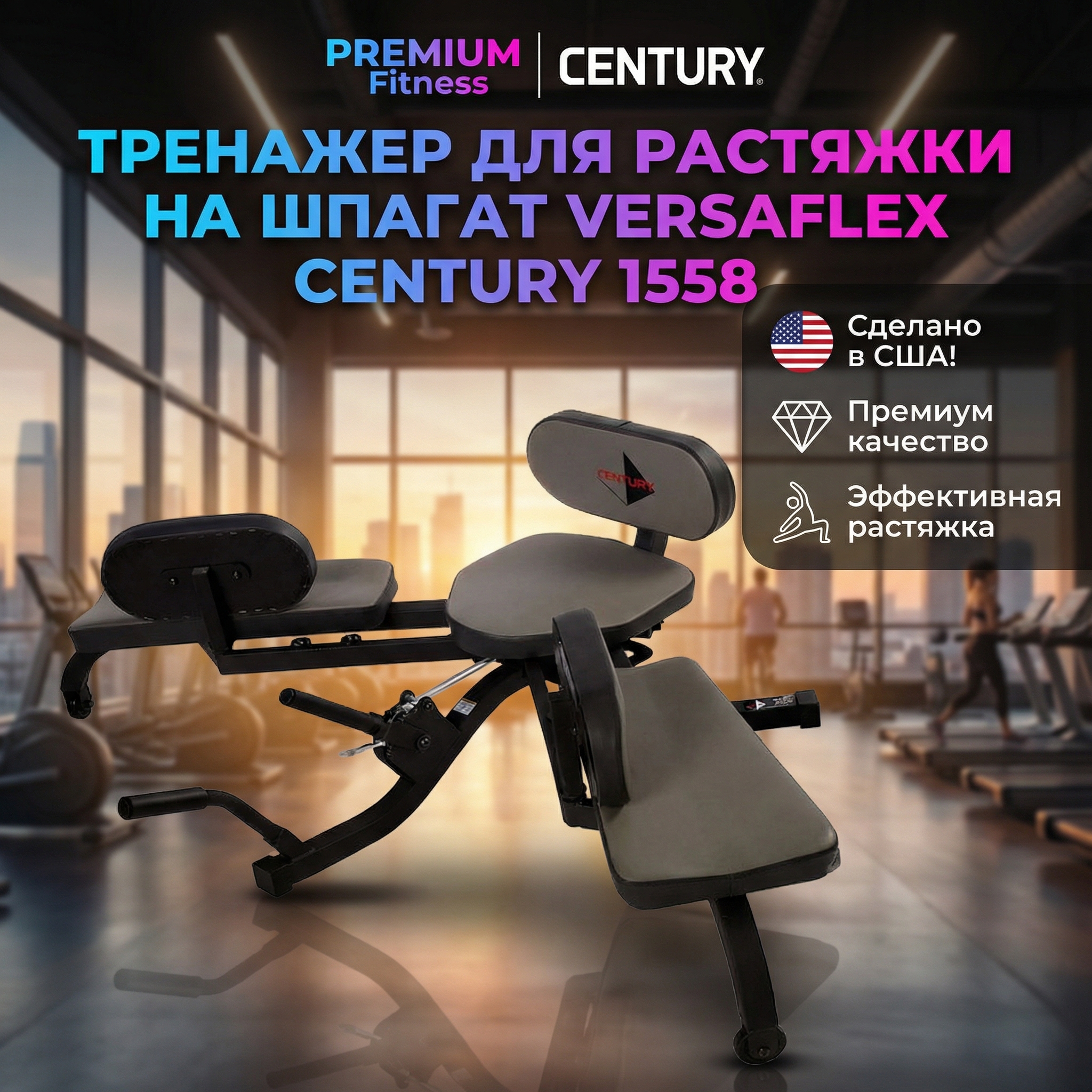 Тренажер для растяжки на шпагат Versaflex Century 1558