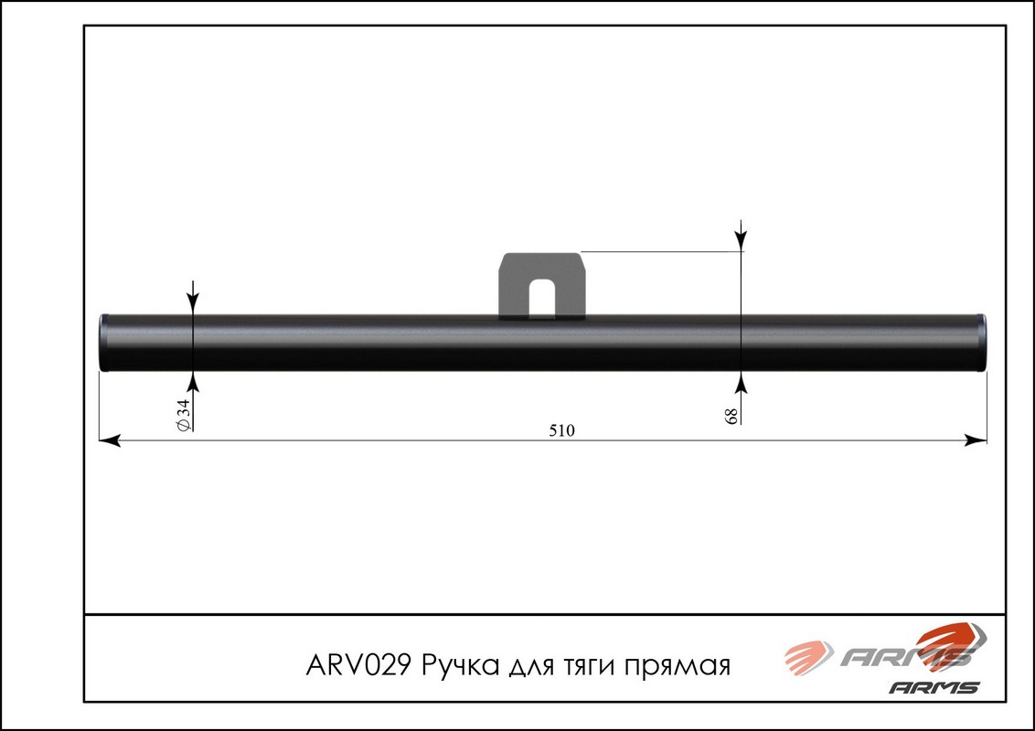 Ручка для тяги прямая ARMS arv029