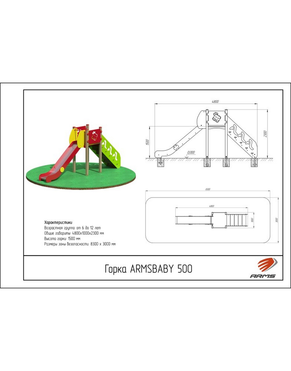 Горка ARMS ARMSBABY 500