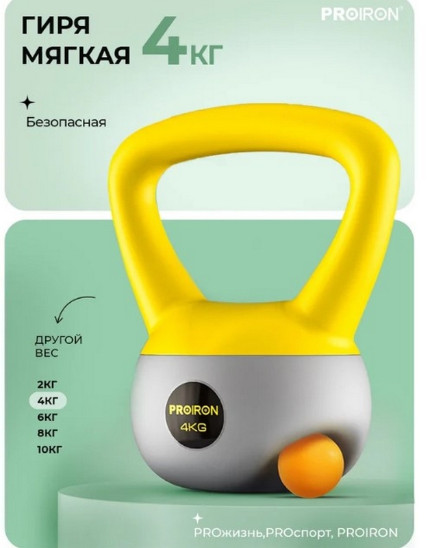 Гиря мягкая 4кг PROIRON ГИ1040М