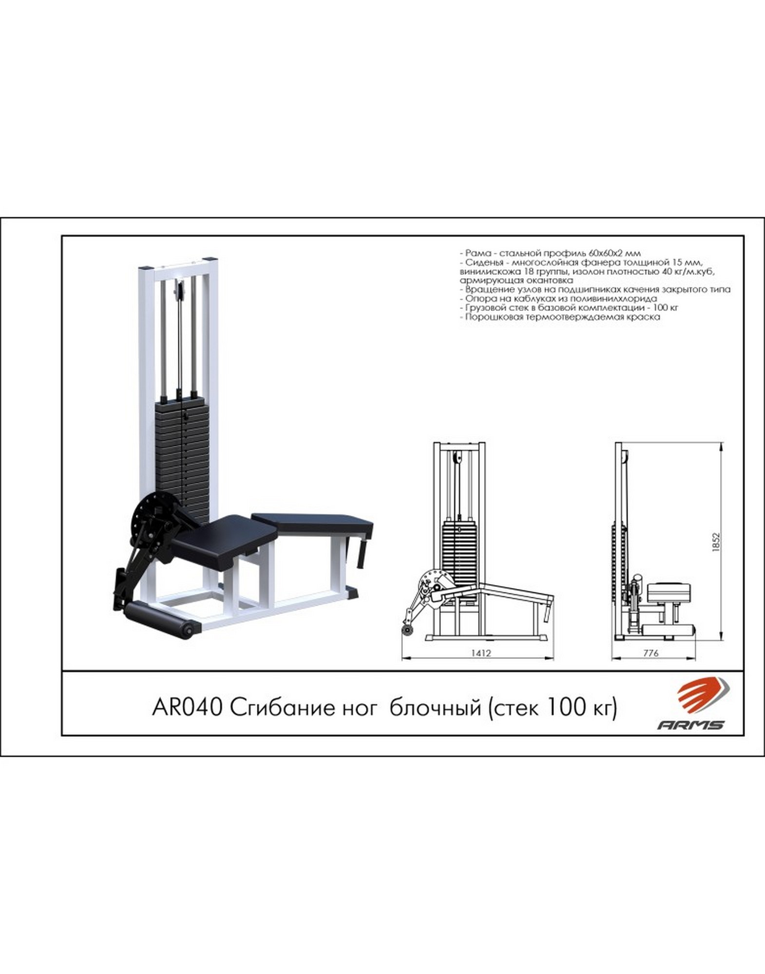 ARMS Сгибание ног AR040 (стек 100 кг) | Premium Fitness