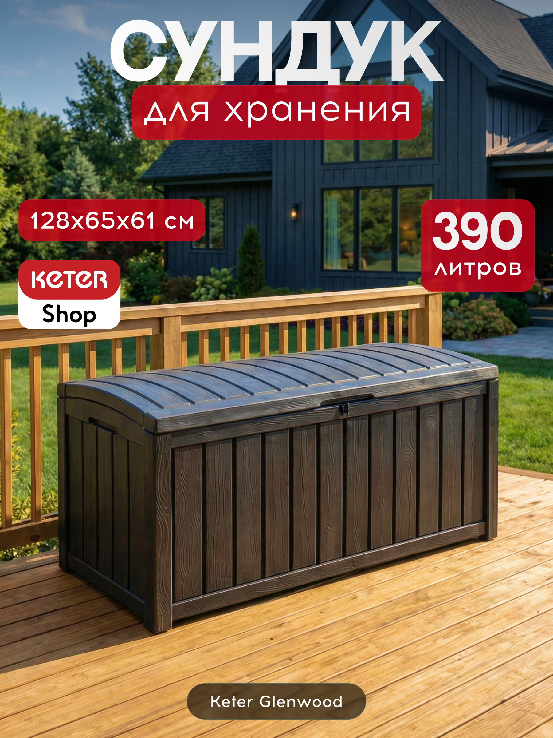 Сундук 390л, антрацит Glenwood