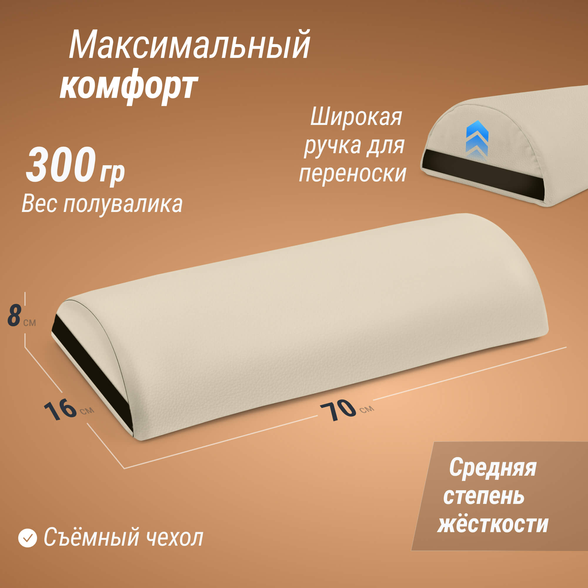 Полувалик массажный 70см Unix MHR70BG Beige