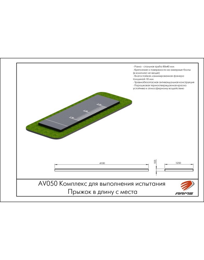 Комплекс для выполнения испытания Прыжок в длину с места ARMS AV050