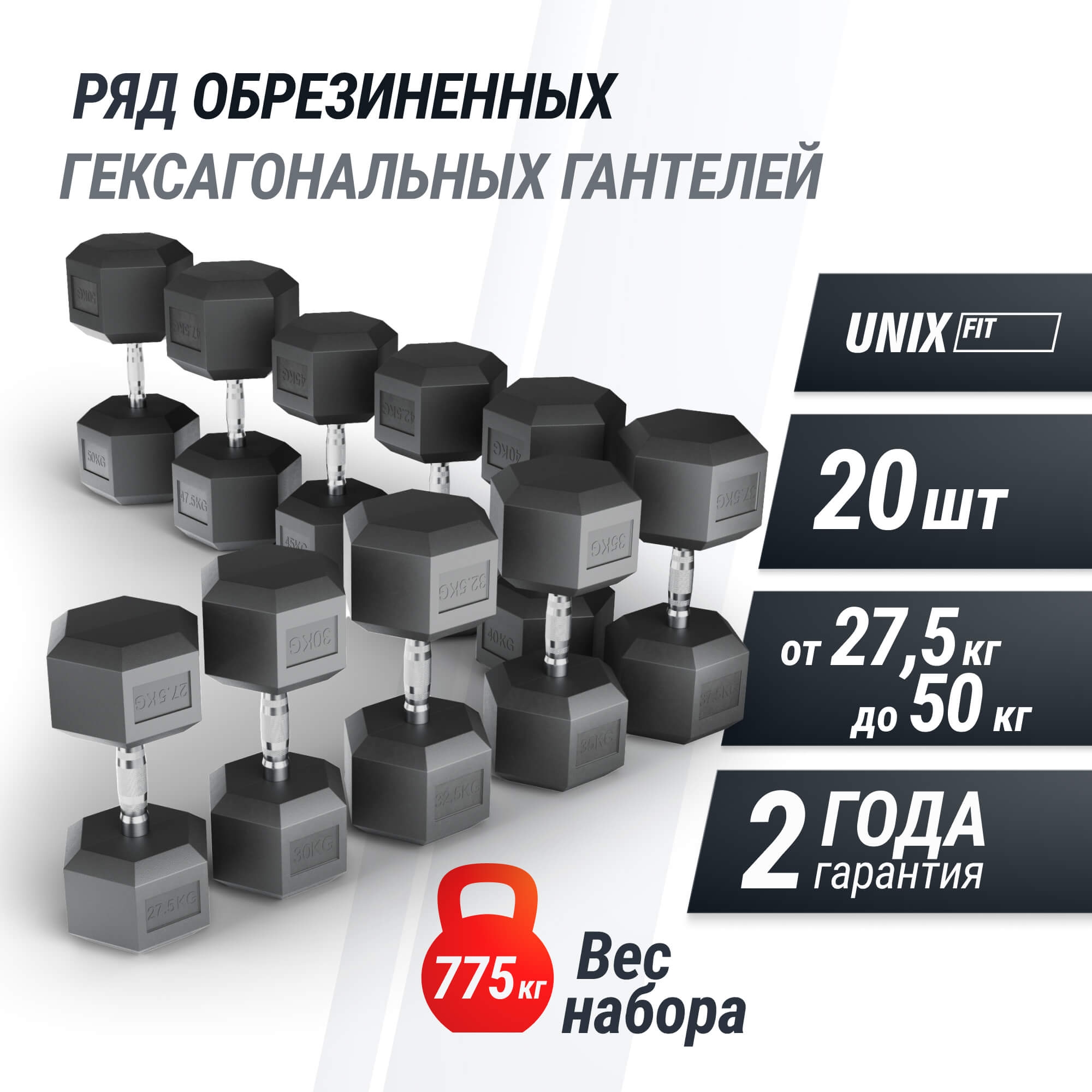 Ряд гантелей гексагональных, обрезиненные от 27,5 до 50 кг UnixFit DBHEX27_5/50