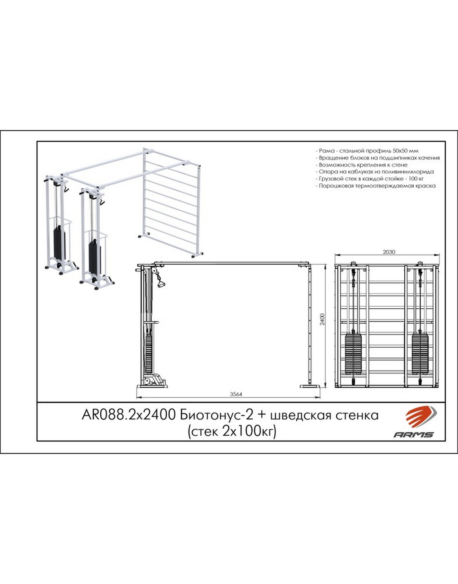 Кроссовер ARMS Биотонус-2 со шведской стенкой AR088 2х2400 (стек 2х75 кг) | Premium Fitness