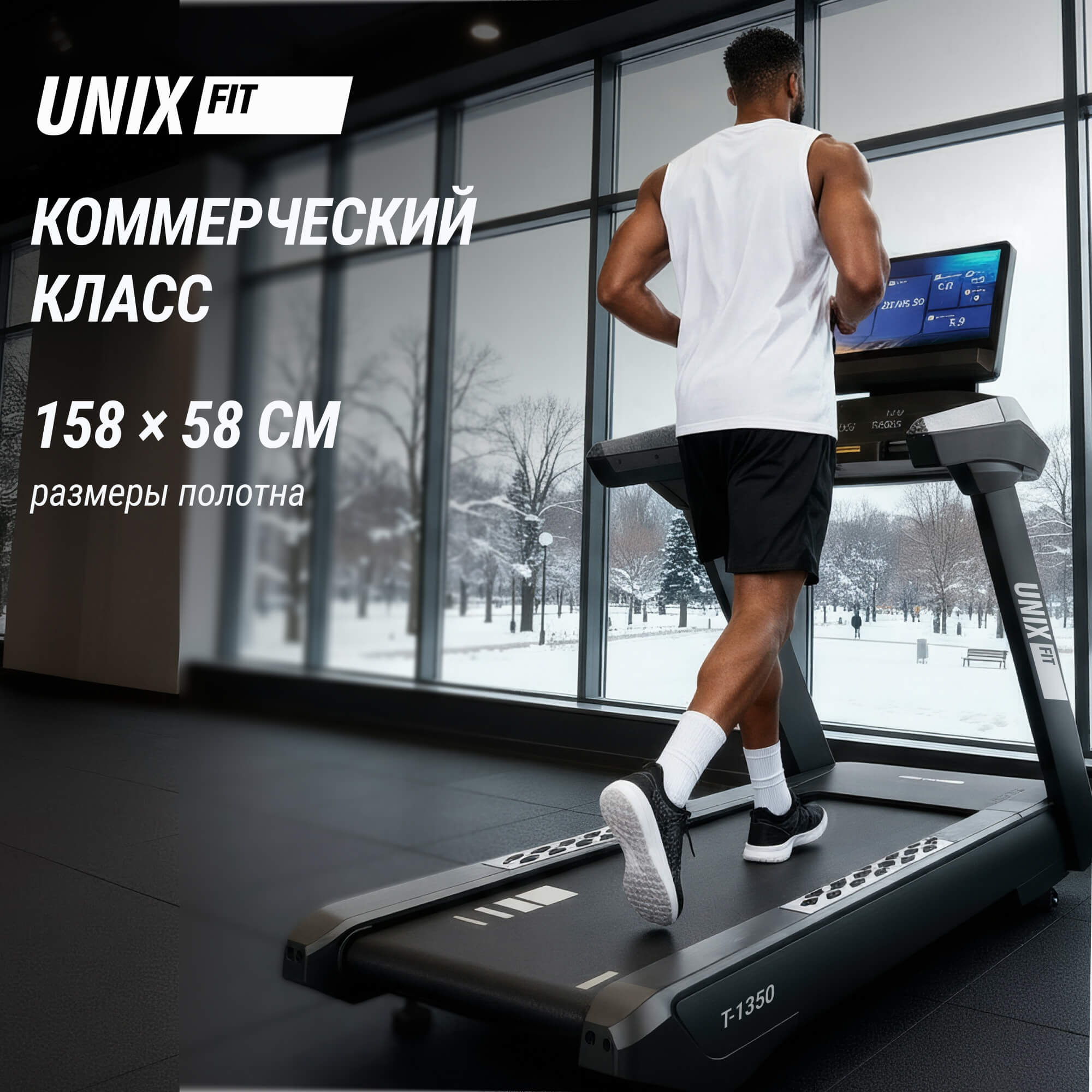 Беговая дорожка T-1350 PRO (25" TFT) UnixFit TDT1350PRO25