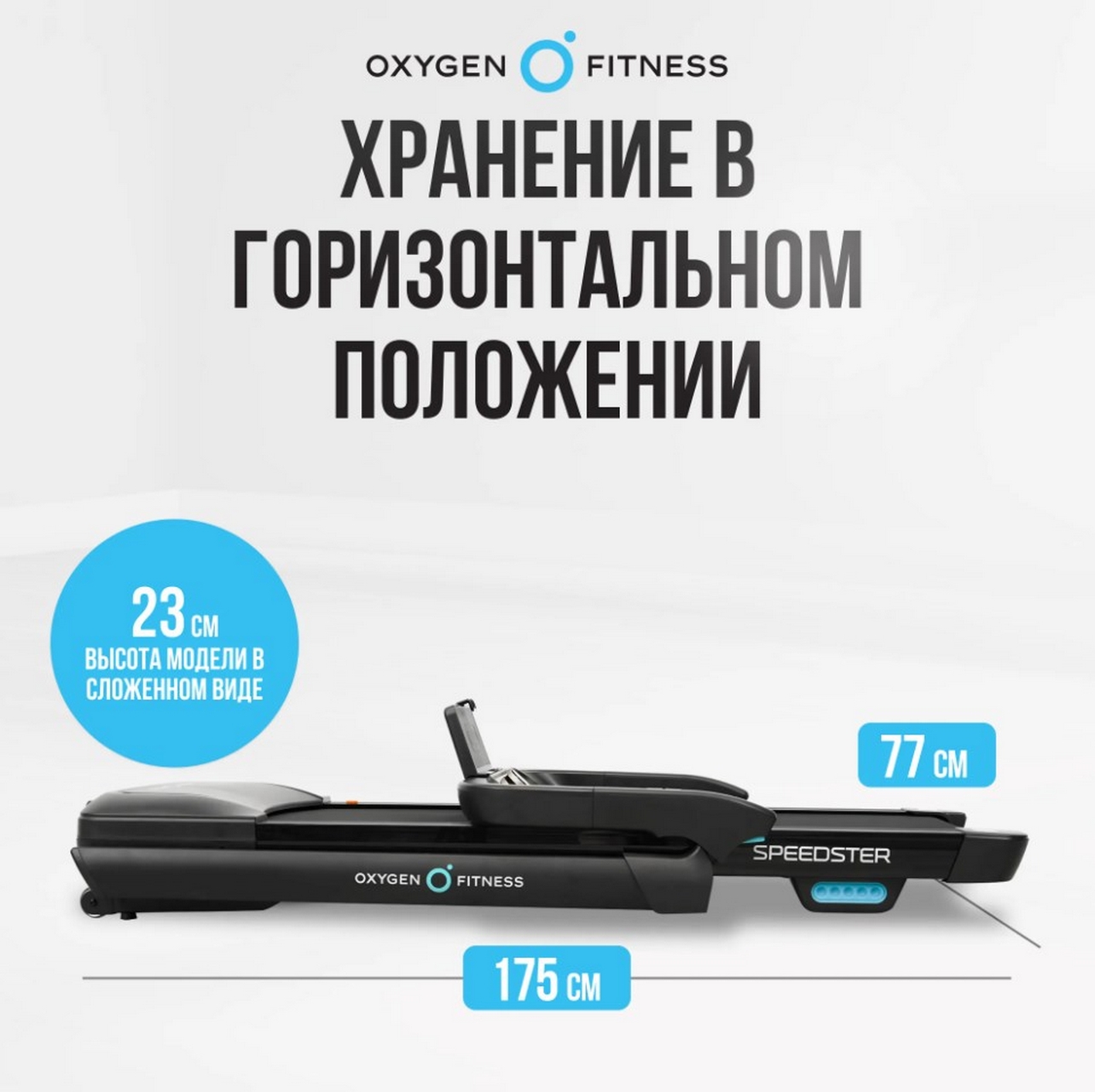 Беговая дорожка домашняя Oxygen Fitness SPEEDSTER