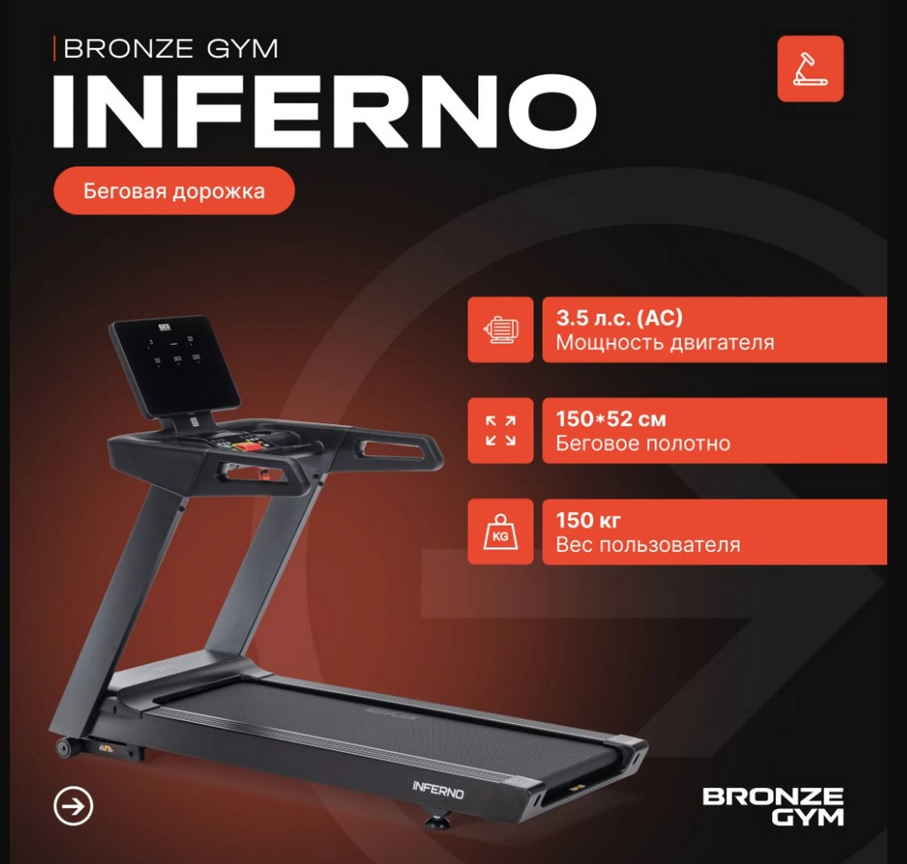 Беговая дорожка профессиональная Bronze Gym INFERNO